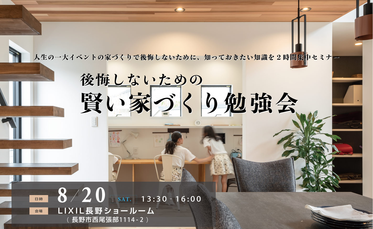 2022/0820「賢い家づくり勉強会@LIXIL長野ショールーム」