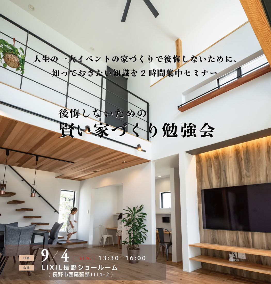2022/0904「賢い家づくり勉強会@LIXIL長野ショールーム」
