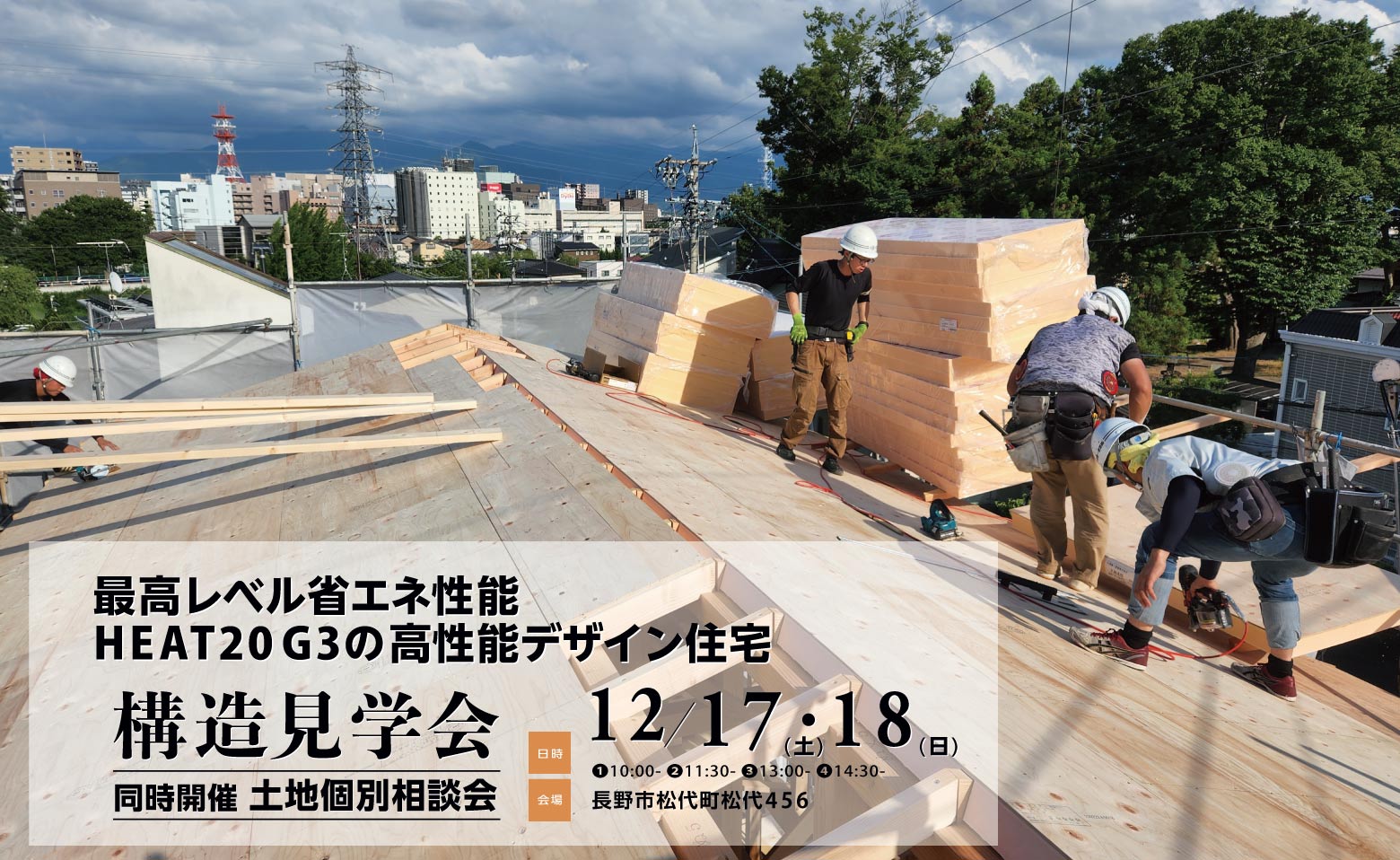 2022/12/17・18HEAT20G3高性能デザイン住宅構造見学会/中澤勝一建築