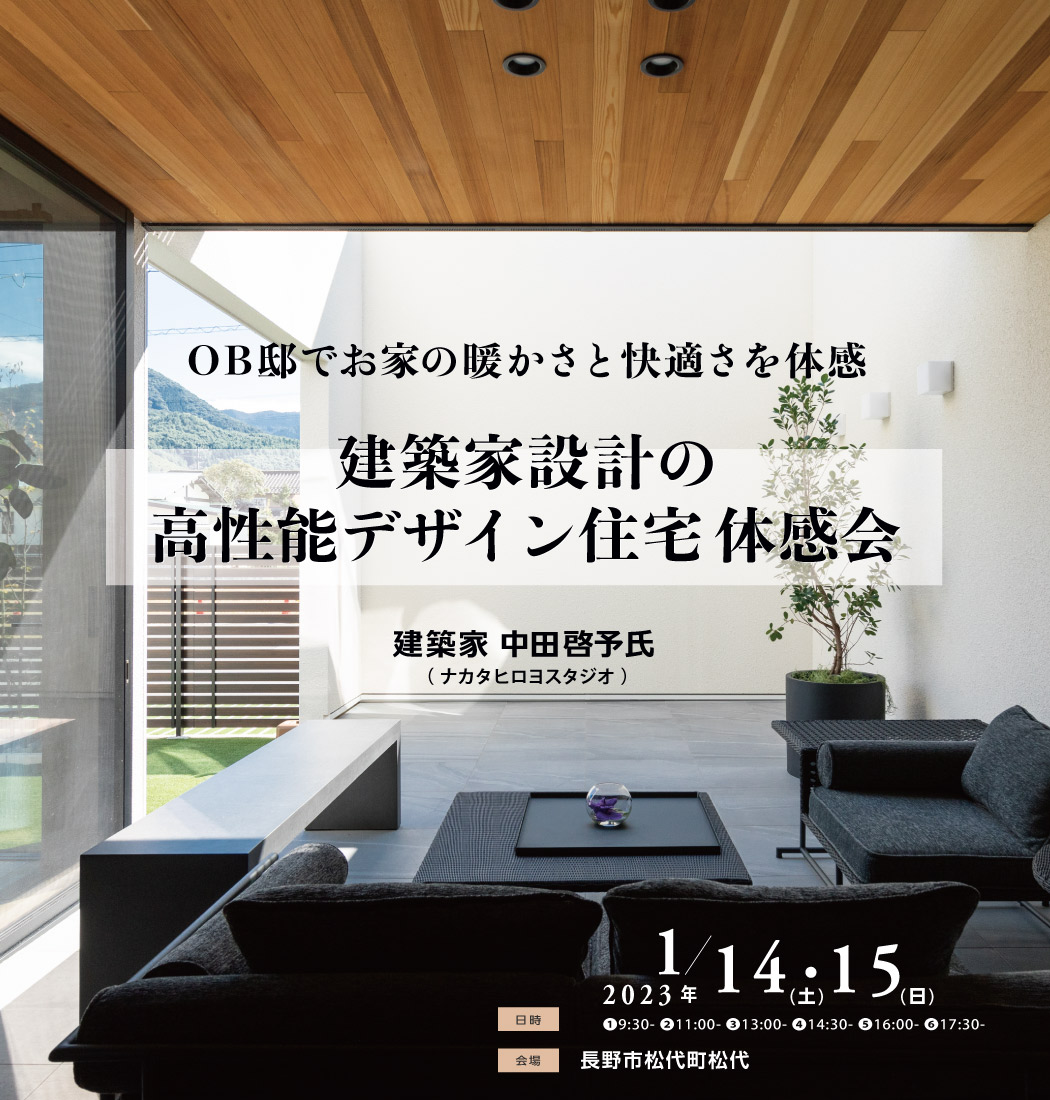 2023/1/14・15建築家設計の高性能デザイン住宅体感会/中澤勝一建築