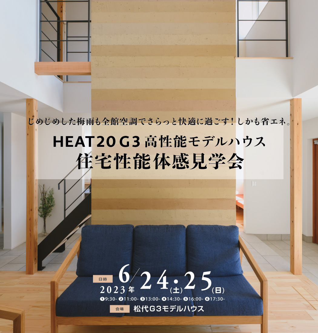 2023/6/24・25 高性能モデルハウス住宅性能体感見学会