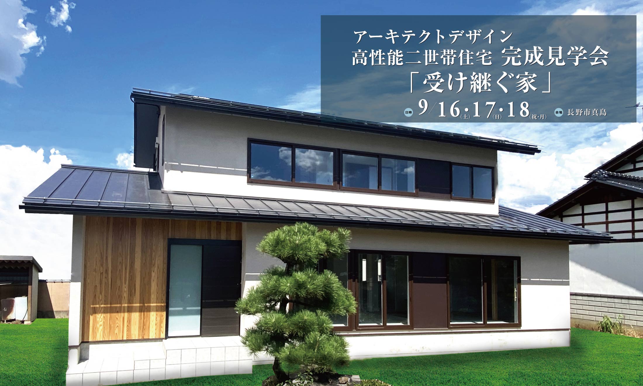 2023/9/16-18アーキテクトデザインの高性能二世帯住宅完成見学会