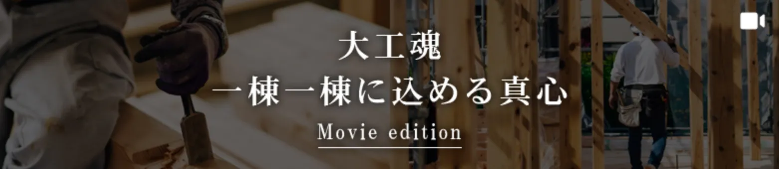 大工魂 一棟一棟に込める真心