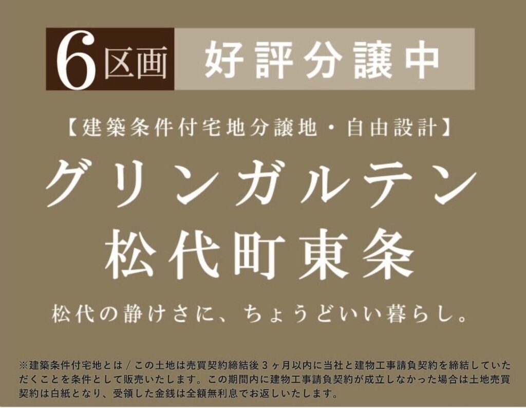 松代町東条分譲地　告知