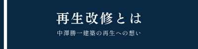 リフォーム　中澤勝一建築