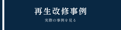 長野市　リフォーム　事例