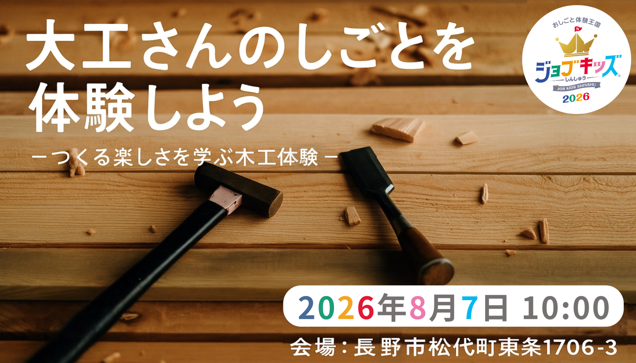 ジョブキッズ　大工体験　バナー