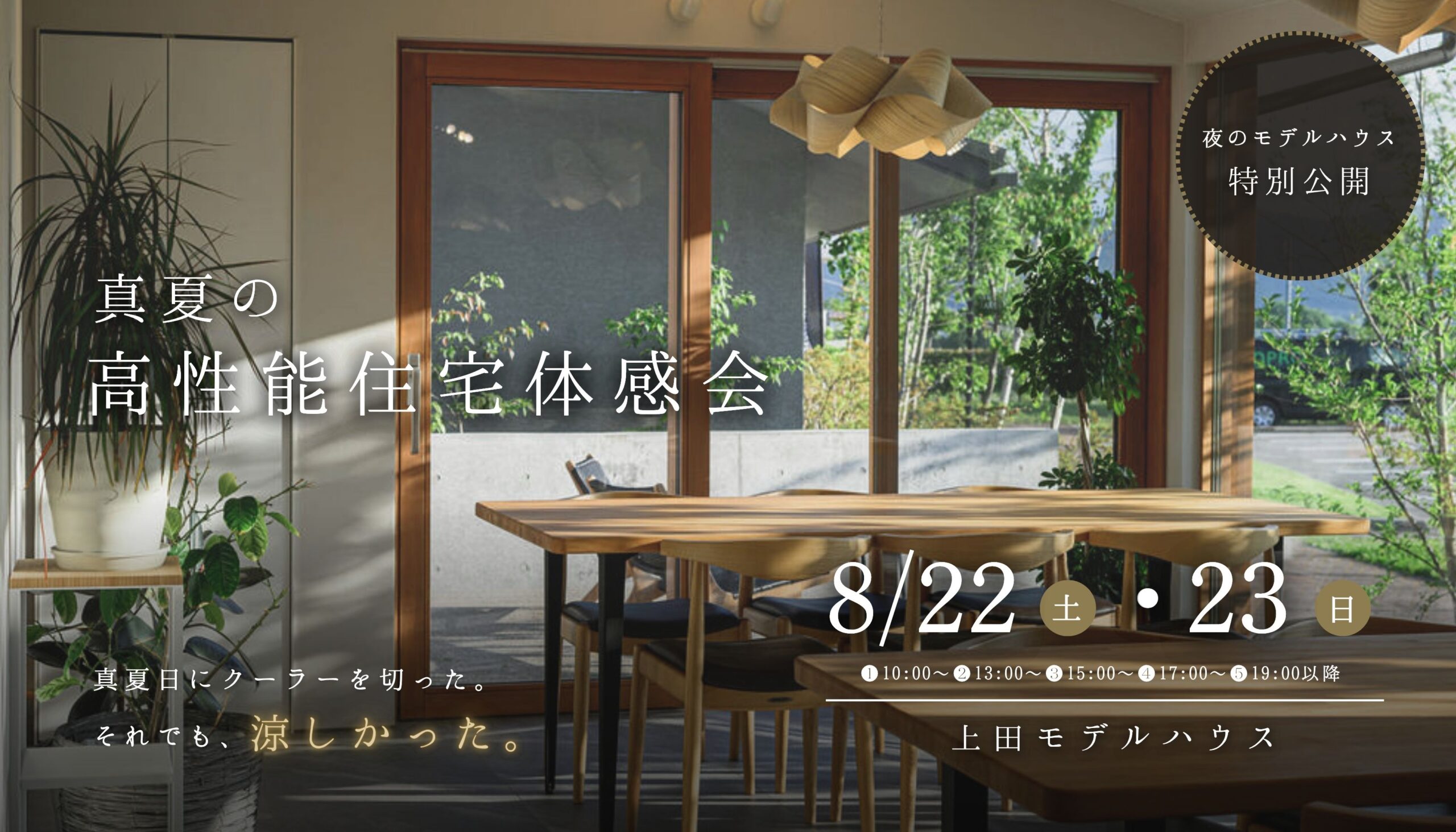 上田市　高性能住宅 見学会　フリースペース
