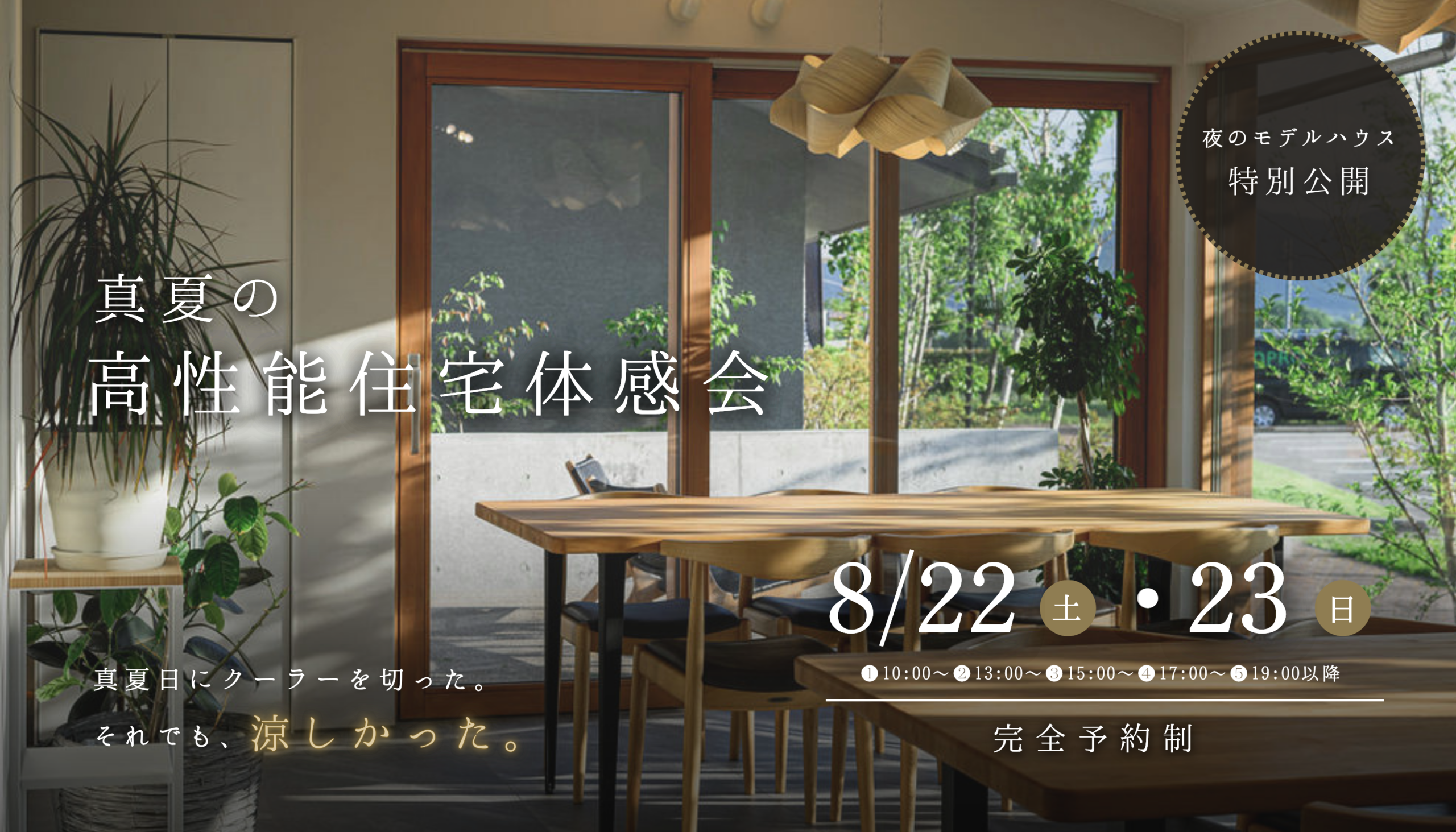 上田市　高性能住宅 見学会　バナー