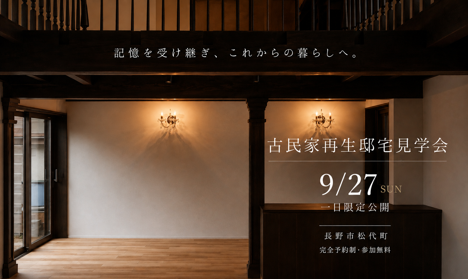 長野市 古民家再生 見学会