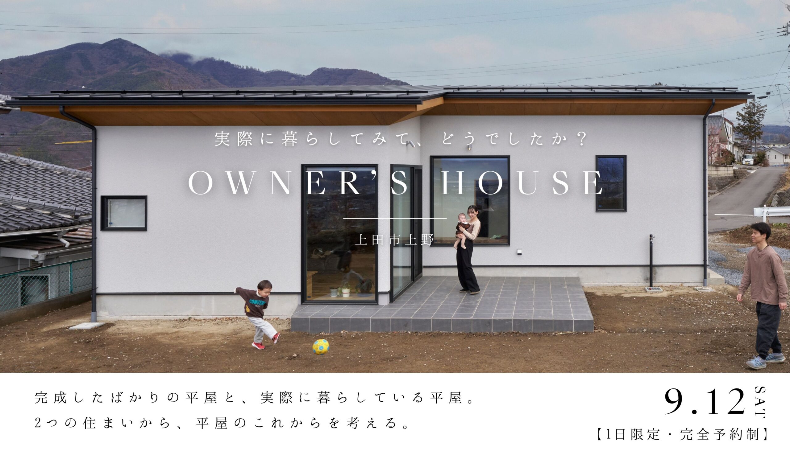 上田市　平屋　住宅見学会