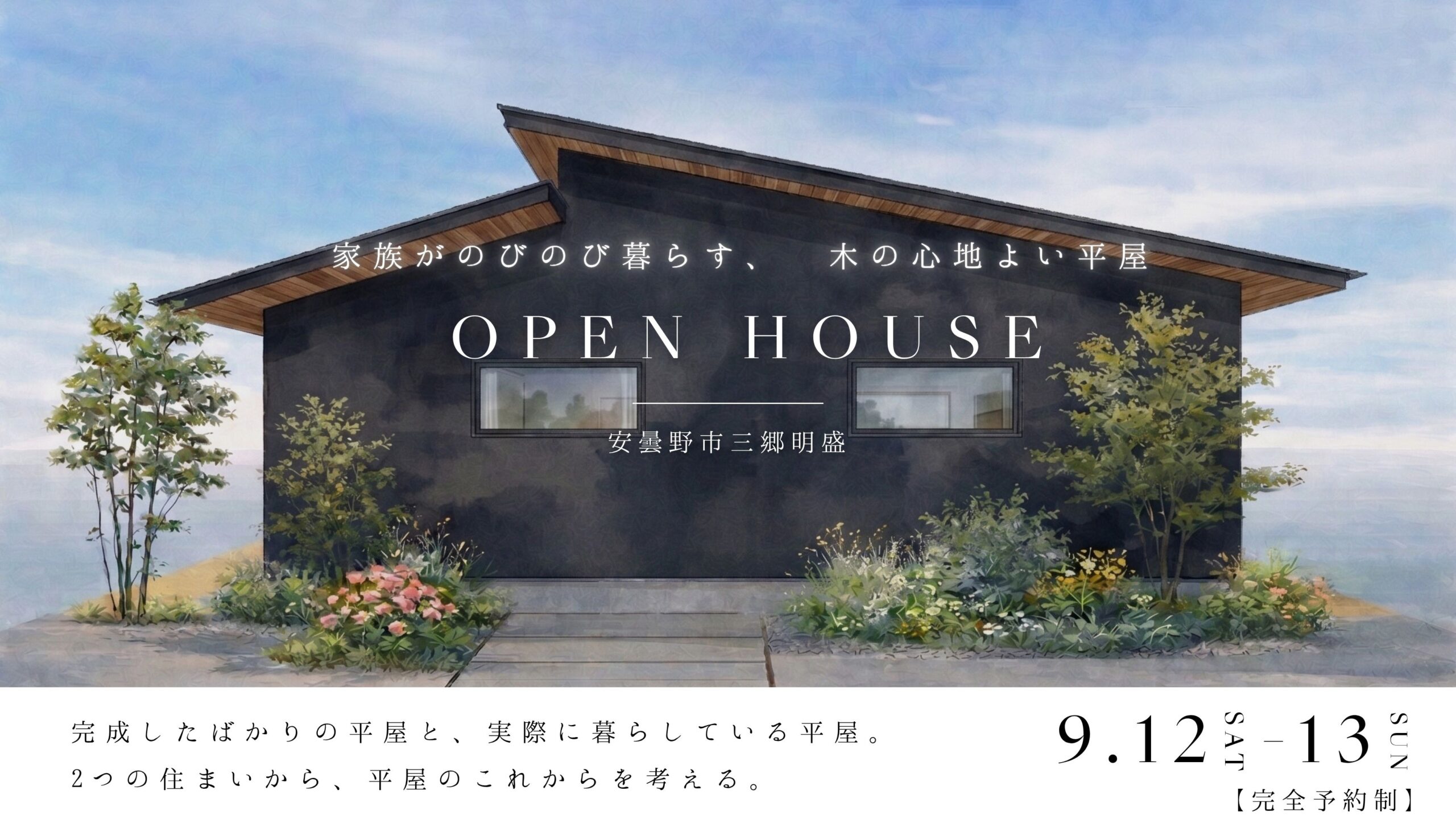 安曇野市　平屋　完成見学会