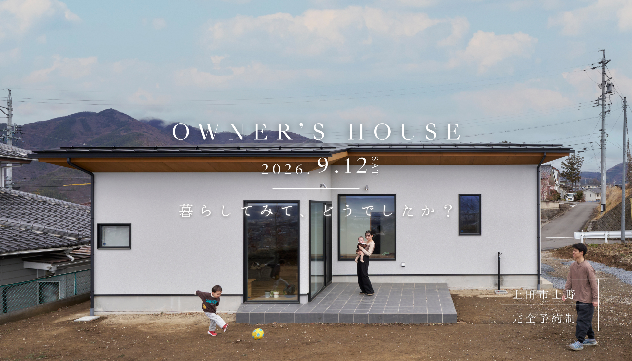 上田市　平屋　住宅見学会