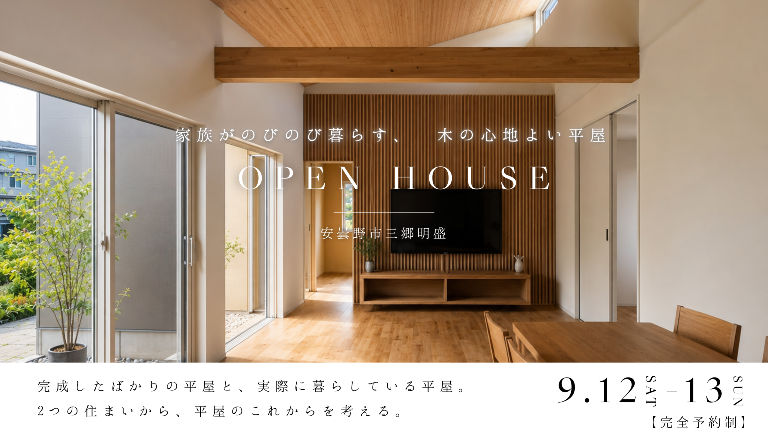 安曇野市 平屋 完成見学会　リビング