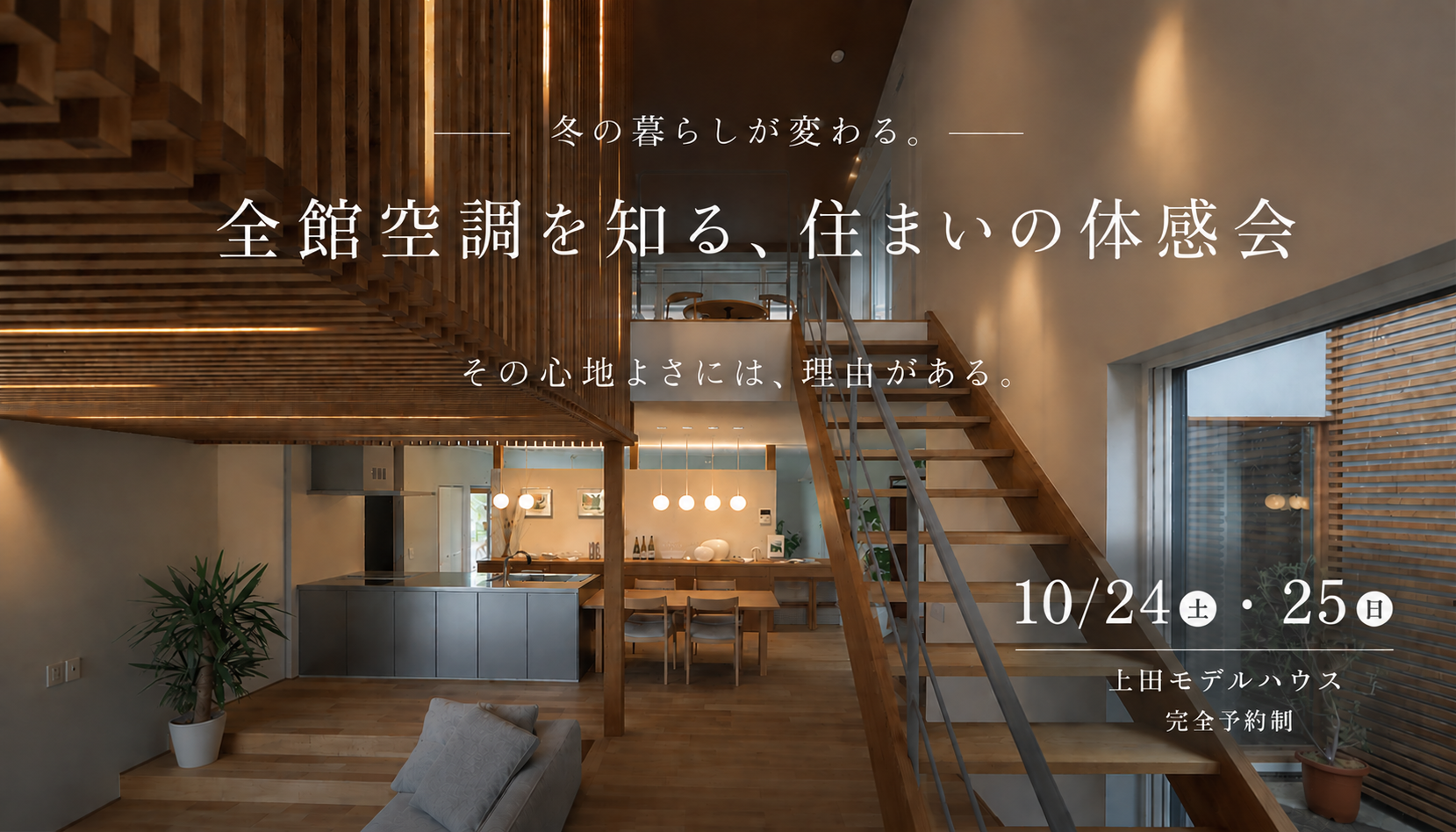 上田市　全館空調　体感会