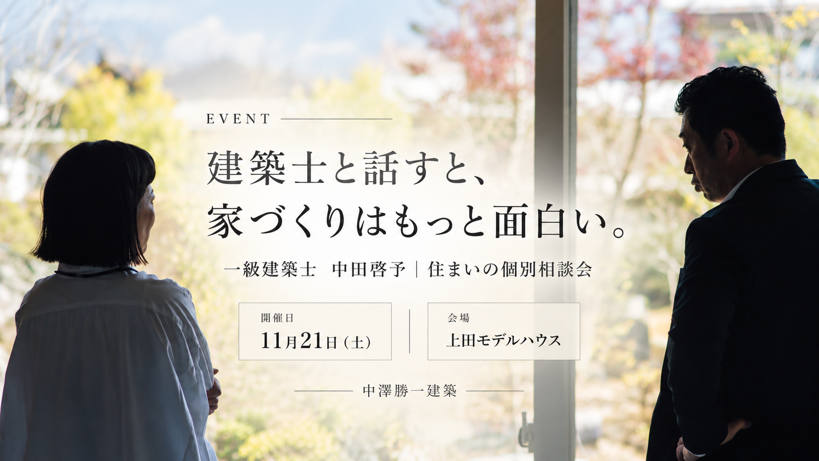 上田市 建築士 家づくり相談会