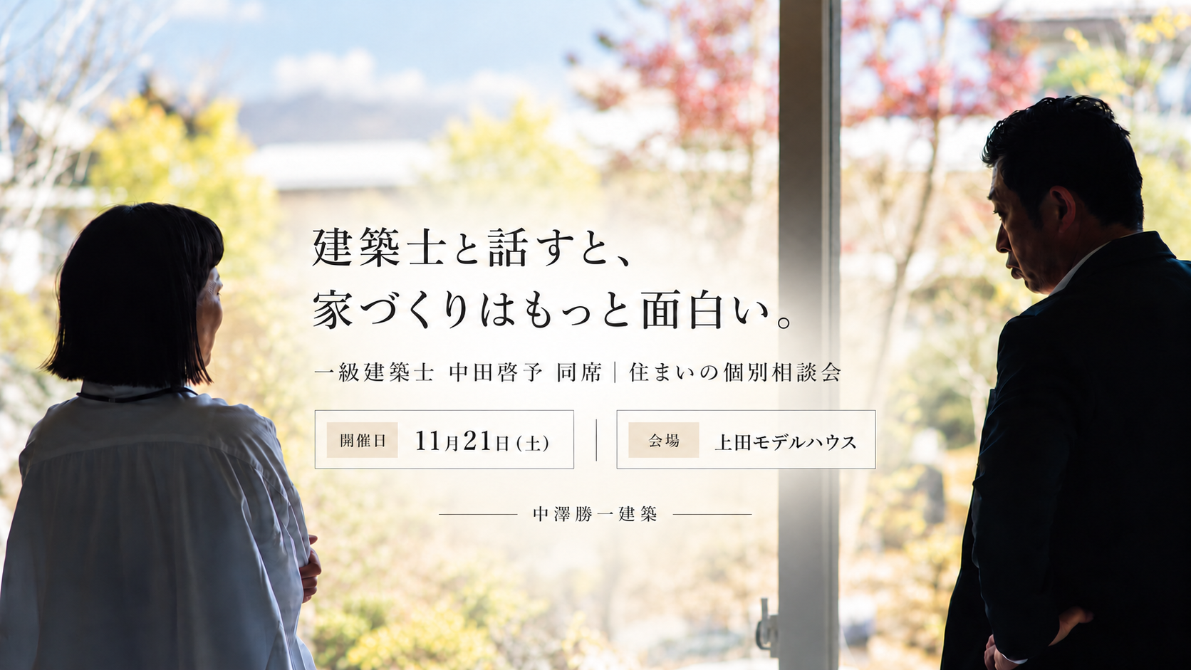 上田市　家づくり　個別相談会