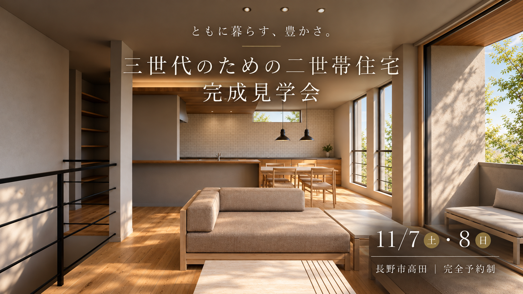 長野市 二世帯住宅 完成見学会