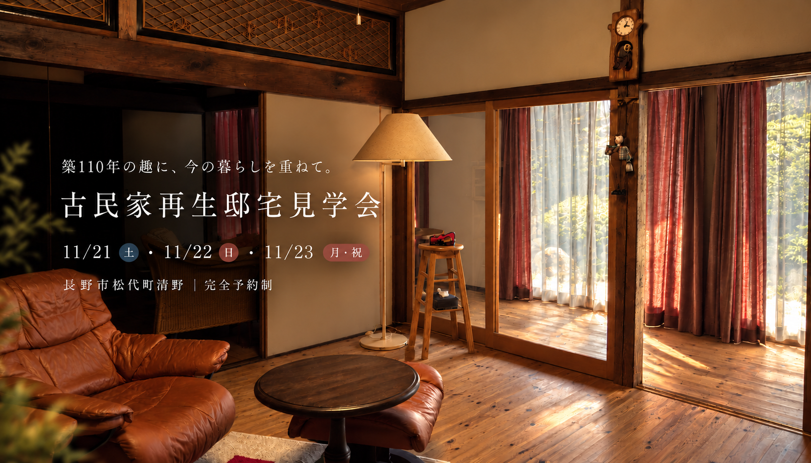 長野市 古民家 再生見学会